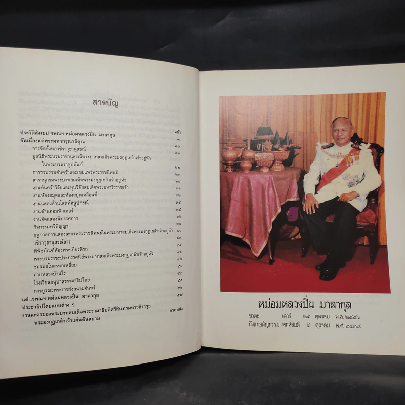 อนุสรณ์ในงานพระราชทานเพลิงศพ หม่อมหลวงปิ่น มาลากุล รูปที่ 6