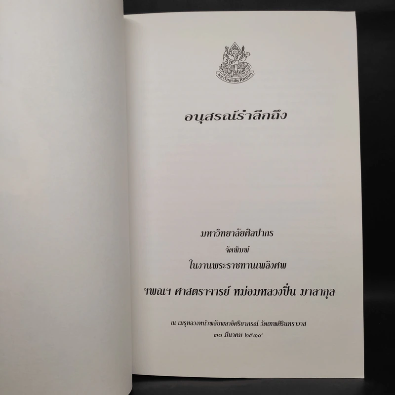 อนุสรณ์รำลึกถึงในงานพระราชทานเพลิงศพ ฯพณฯ ศาสตราจารย์ หม่อมหลวงปิ่น มาลากุล รูปที่ 5