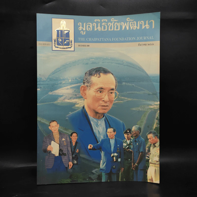 มูลนิธิชัยพัฒนา ธ.ค.2543 รูปที่ 1