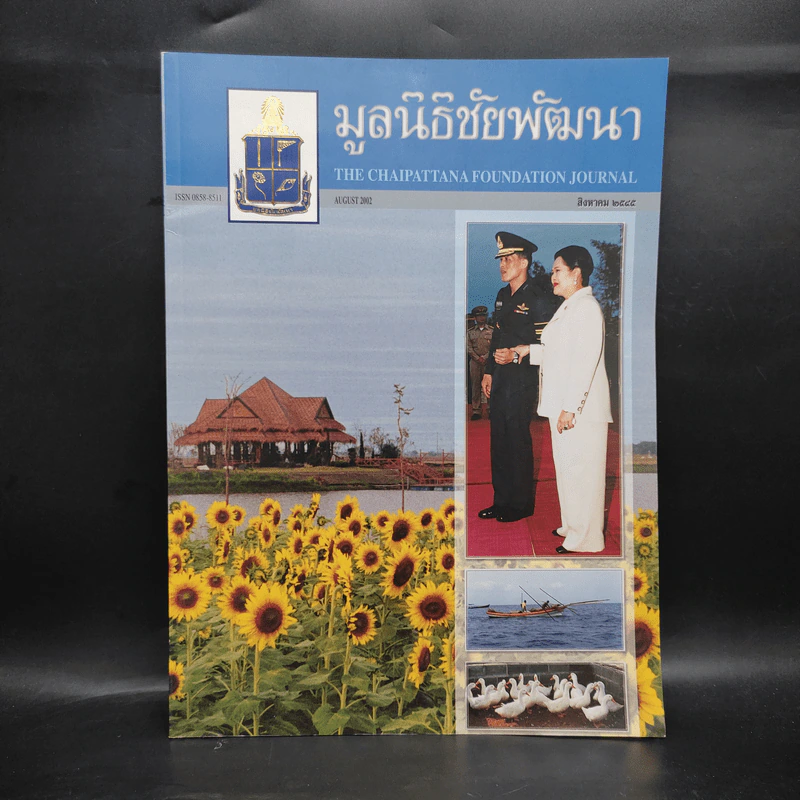 มูลนิธิชัยพัฒนา ส.ค.2545 รูปที่ 1