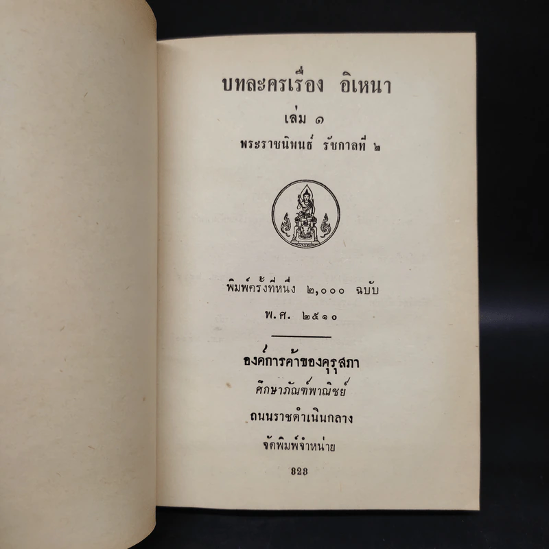 อิเหนา เล่ม 1 - รัชกาลที่ 2 รูปที่ 5