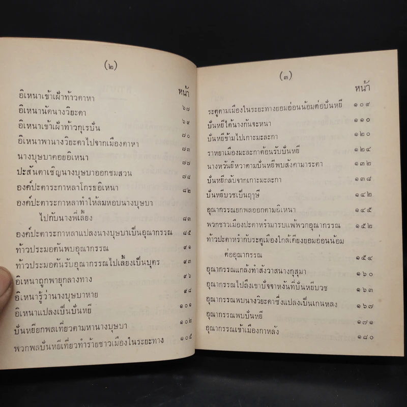 อิเหนา เล่ม 3 - พระบาทสมเด็จพระพุทธเลิศหล้านภาลัย รูปที่ 7