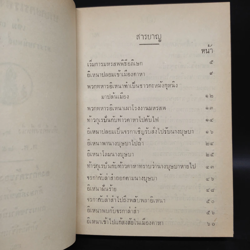 อิเหนา เล่ม 3 - พระบาทสมเด็จพระพุทธเลิศหล้านภาลัย รูปที่ 6