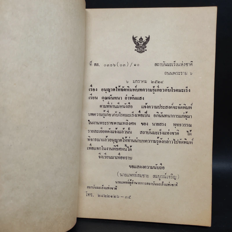 อนุสรณ์งานพระราชทานเพลิงศพ นายสรง พุทธวรรณ รูปที่ 6