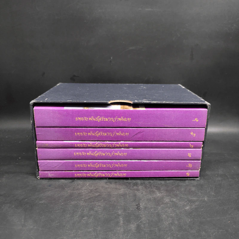 บทประพันธ์สรรมากว่าพันบท เล่ม 1-6 Boxset - ม.ล.ปิ่น มาลากุล รูปที่ 3