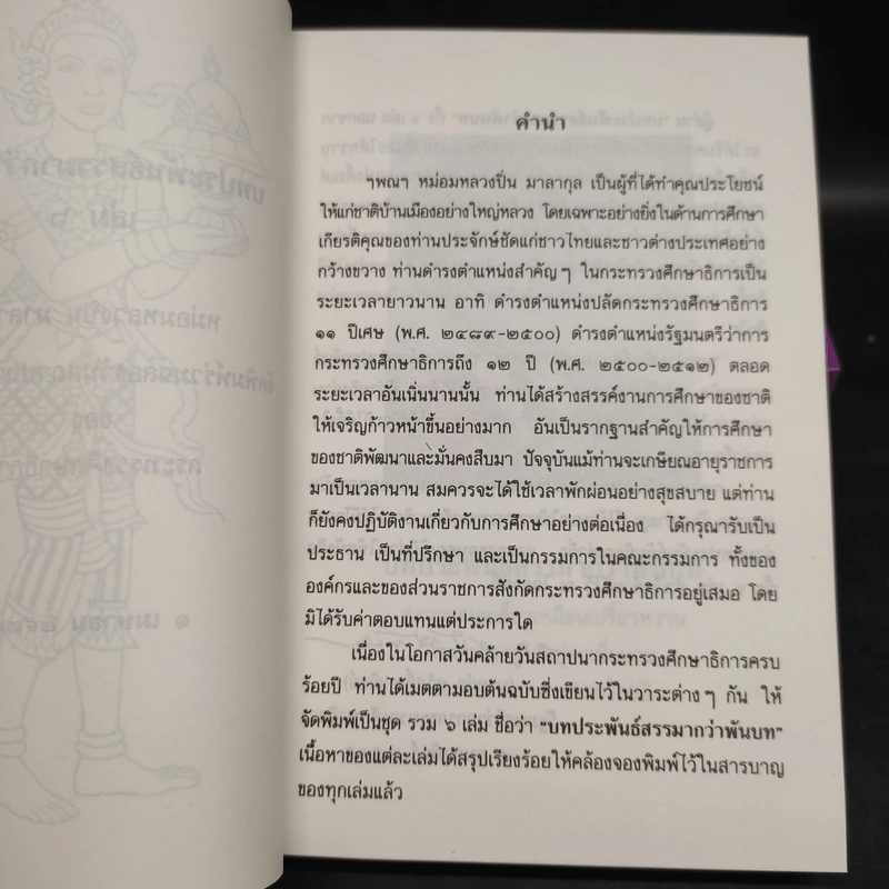 บทประพันธ์สรรมากว่าพันบท เล่ม 1-6 Boxset - ม.ล.ปิ่น มาลากุล รูปที่ 5