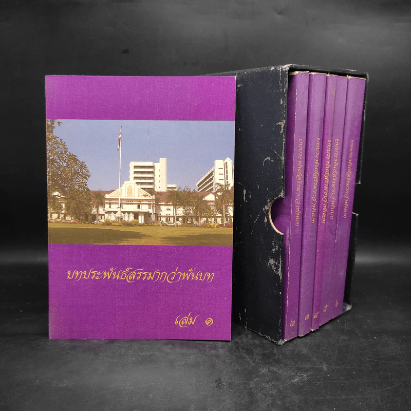 บทประพันธ์สรรมากว่าพันบท เล่ม 1-6 Boxset - ม.ล.ปิ่น มาลากุล รูปที่ 1