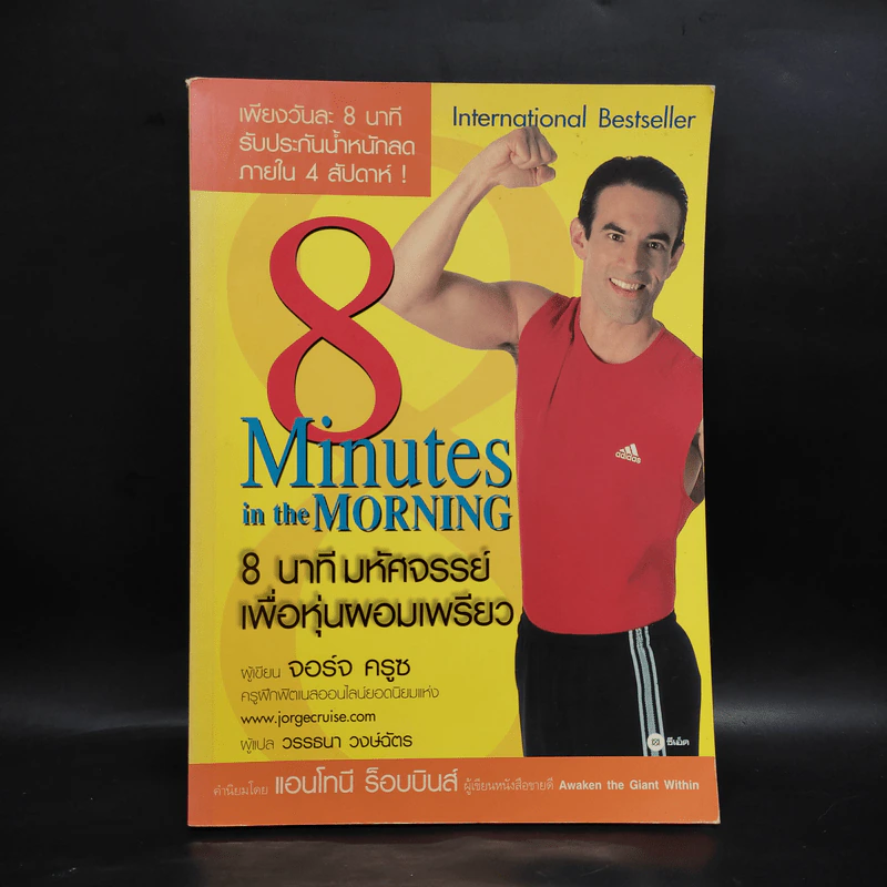 8 Minutes in the Morning 8 นาทีมหัศจรรย์เพื่อหุ่นผอมเพรียว - จอร์จ ครูซ รูปที่ 1