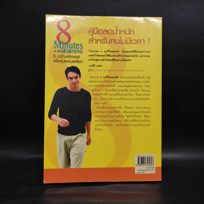 8 Minutes in the Morning 8 นาทีมหัศจรรย์เพื่อหุ่นผอมเพรียว - จอร์จ ครูซ รูปที่ 2