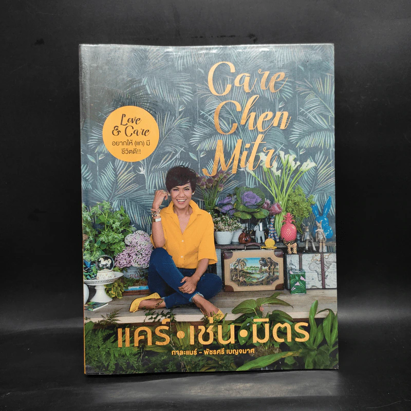 แคร์ เช่น มิตร : Care Chen Mitr - กาละแมร์ พัชรศรี รูปที่ 1