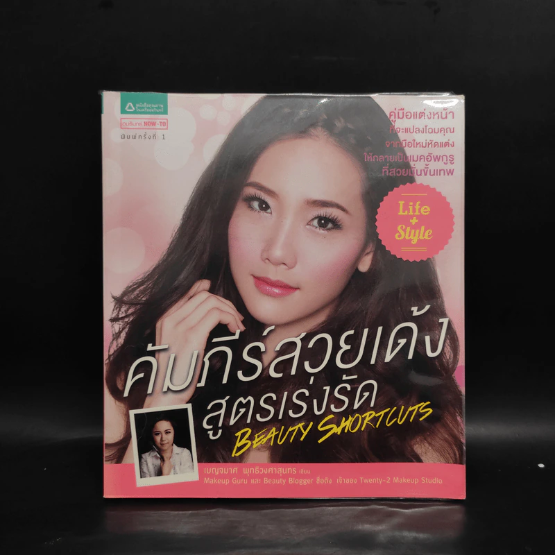 คัมภีร์สวยเด้งสูตรเร่งรัด - เบญจมาศ พุทธิวงศาสุนทร รูปที่ 1