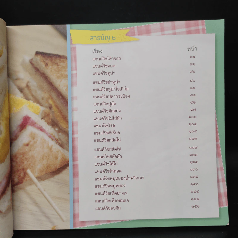 แซนด์วิช ทำขาย ทำกิน - แพรวพรรณ แพรพิไล รูปที่ 7