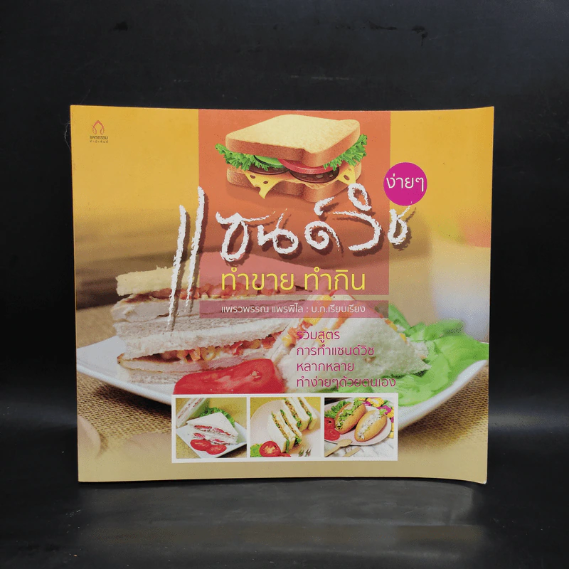 แซนด์วิช ทำขาย ทำกิน - แพรวพรรณ แพรพิไล รูปที่ 1