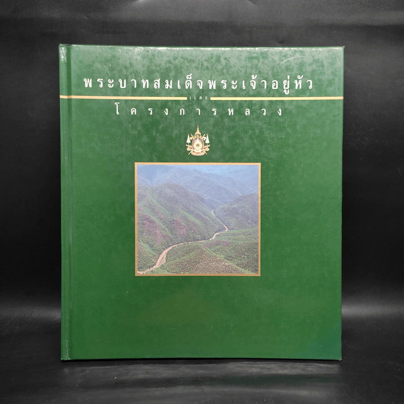 พระบาทสมเด็จพระเจ้าอยู่หัวและโครงการหลวง รูปที่ 1