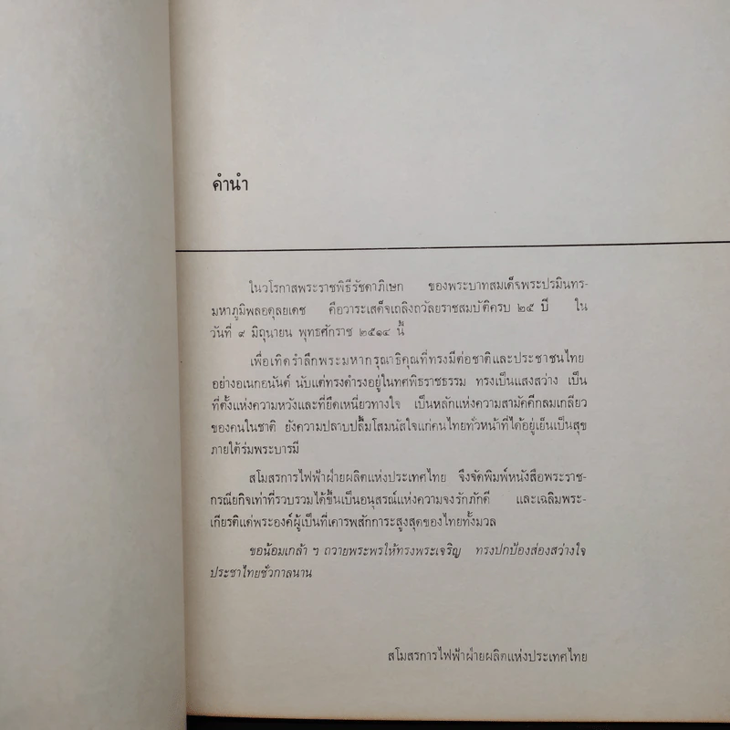 พระราชกรณียกิจของพระบาทสมเด็จพระเจ้าอยู่หัว พิมพ์ขึ้นทูนเกล้าฯถวาย เนื่องในโอกาสวันรัชดาภิเษก พ.ศ.2514 รูปที่ 6