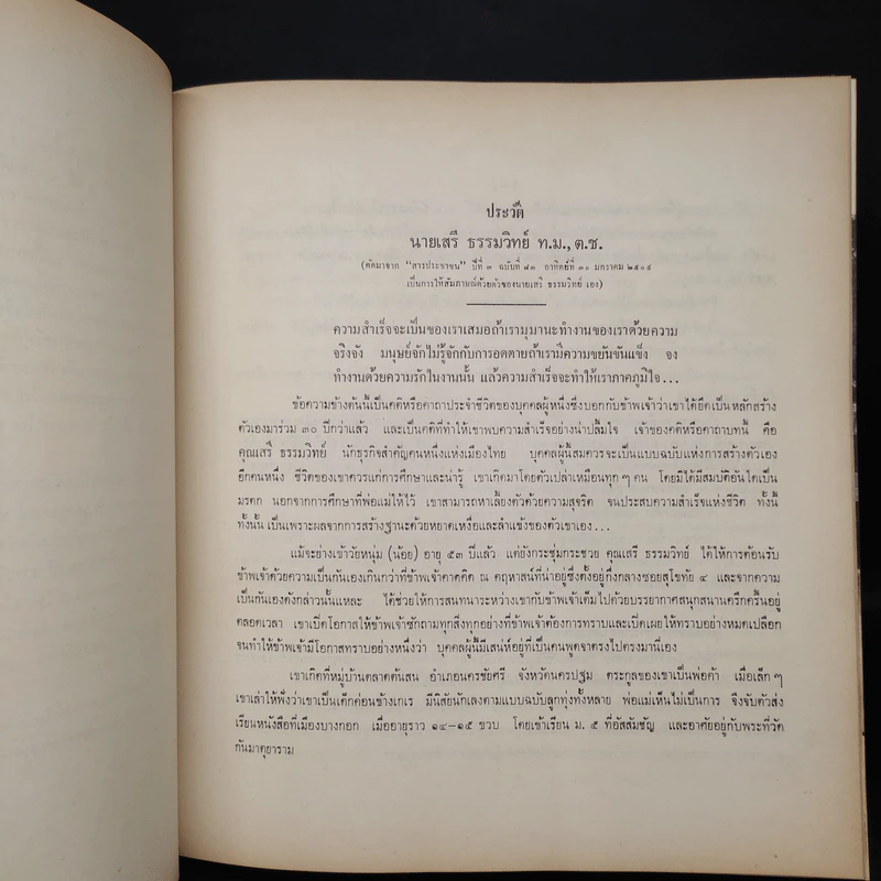 เครื่องราชอิสริยาภรณ์ไทย (งานพระราชทานเพลิงศพนายเสรี ธรรมวิทย์) รูปที่ 6