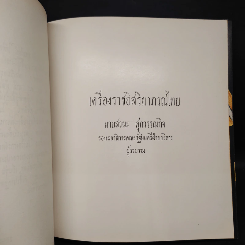 เครื่องราชอิสริยาภรณ์ไทย (งานพระราชทานเพลิงศพนายเสรี ธรรมวิทย์) รูปที่ 7