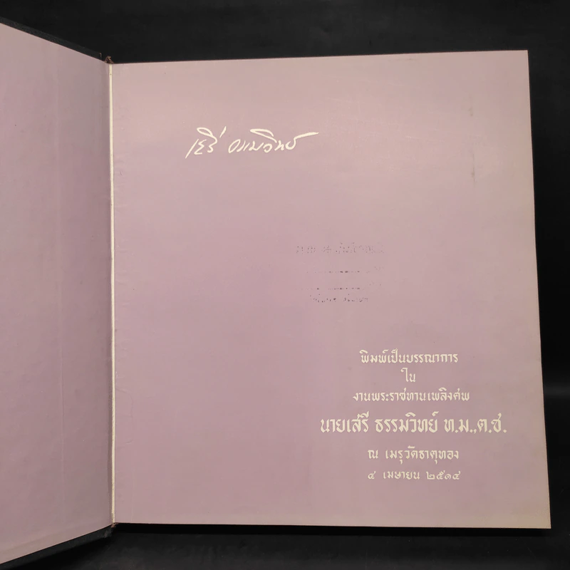 เครื่องราชอิสริยาภรณ์ไทย (งานพระราชทานเพลิงศพนายเสรี ธรรมวิทย์) รูปที่ 5