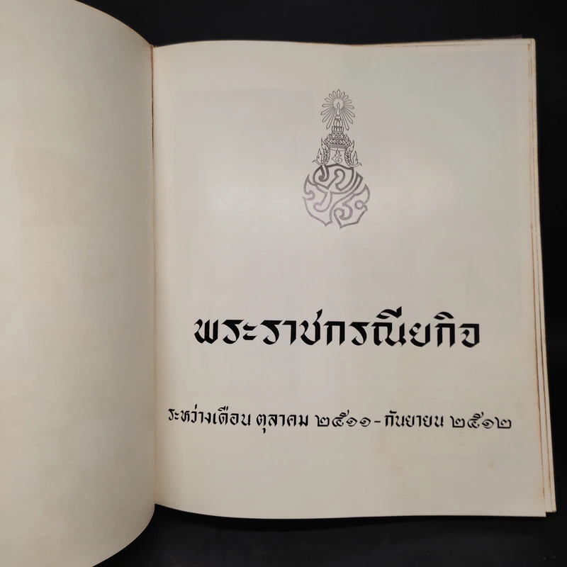 พระราชกรณียกิจ ระหว่างเดือนต.ค.2511-ก.ย.2512 รูปที่ 6