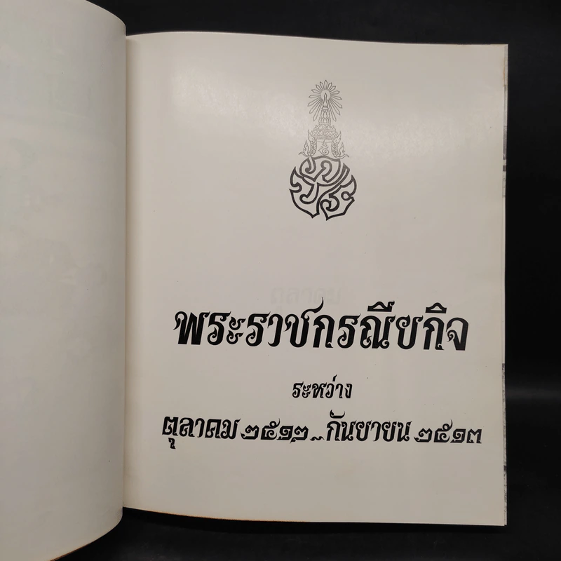 พระราชกรณียกิจ ระหว่าง ต.ค.2512-ก.ย.2513 รูปที่ 5