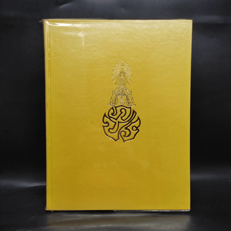 พระราชประวัติ พระราชกรณียกิจ ในหลวงร.9 รูปที่ 1