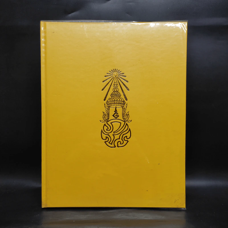 พระราชกรณียกิจ ต.ค.2526-ก.ย.2527 รูปที่ 1