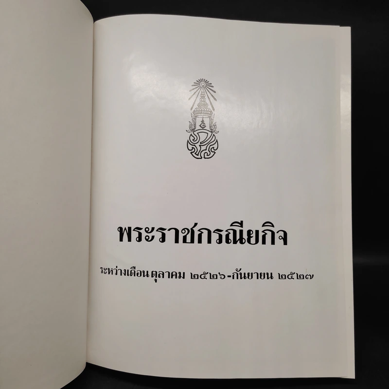 พระราชกรณียกิจ ต.ค.2526-ก.ย.2527 รูปที่ 5