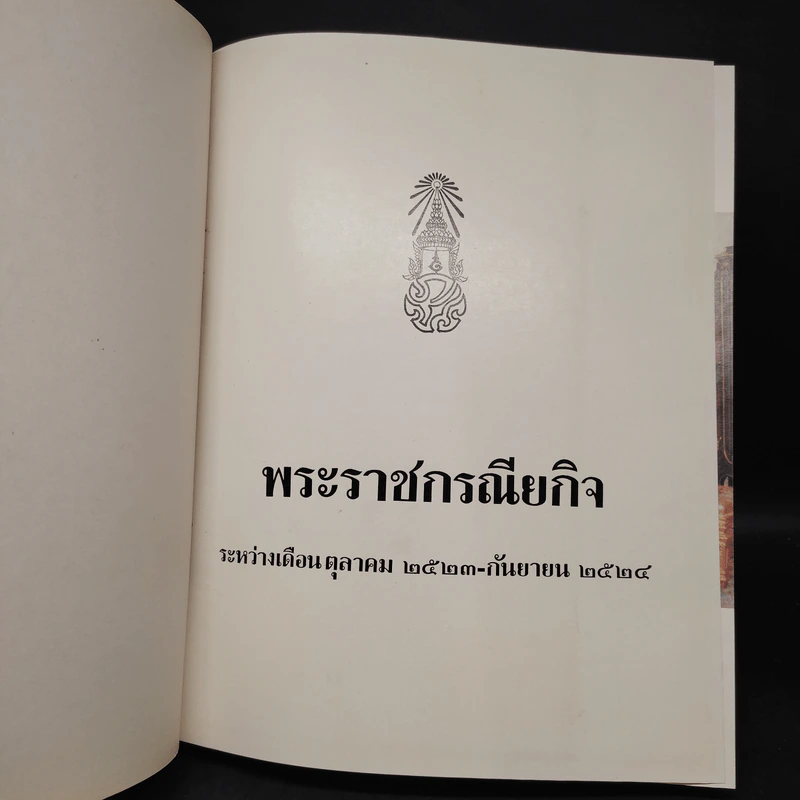 พระราชกรณียกิจ ต.ค.2523-ก.ย.2524 รูปที่ 5