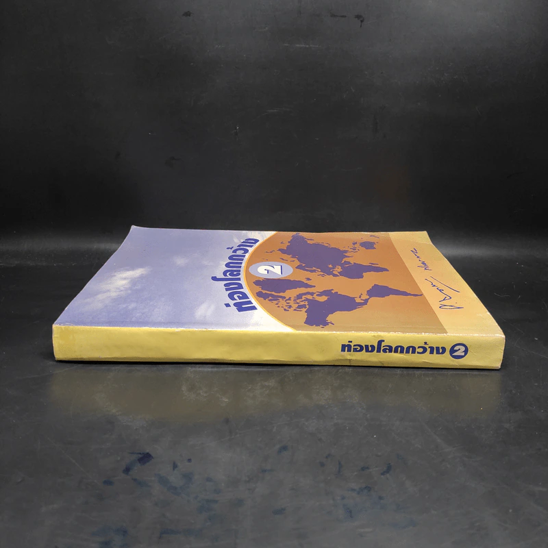 ท่องโลกกว้าง เล่ม 2 รูปที่ 3