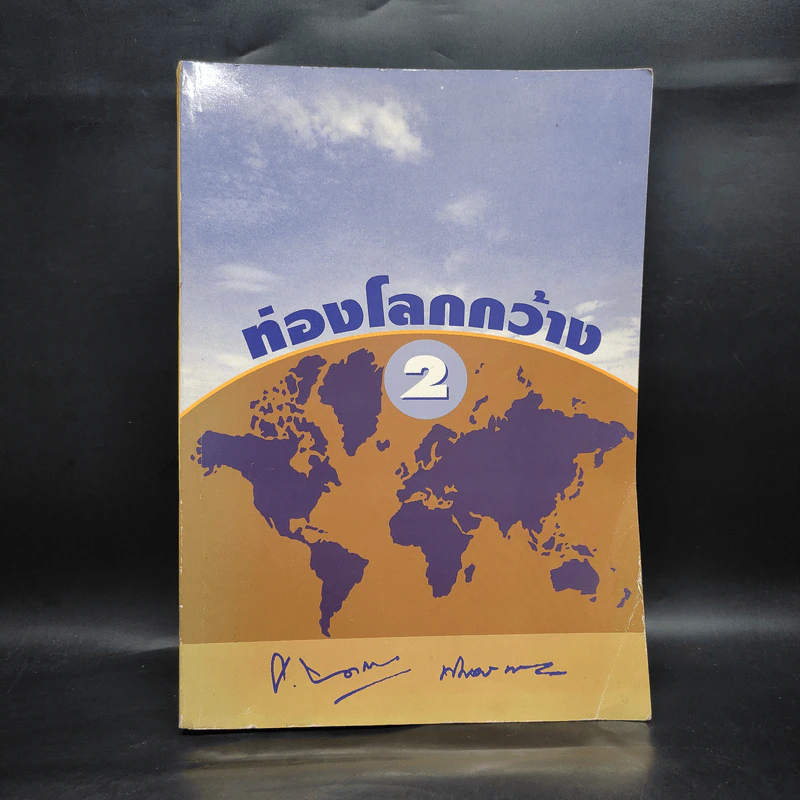 ท่องโลกกว้าง เล่ม 2 รูปที่ 1