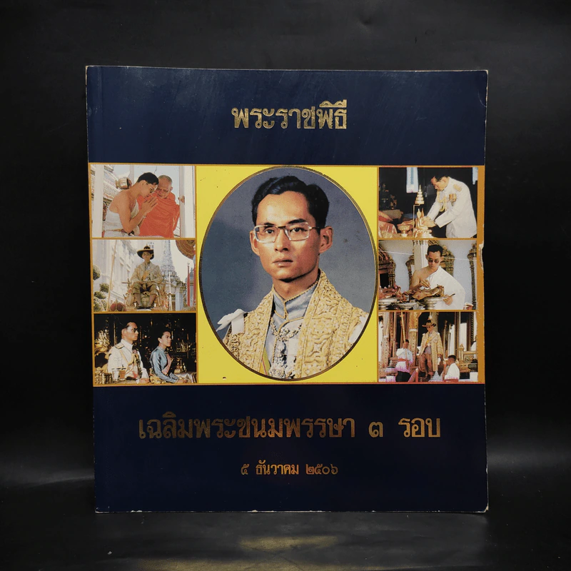 พระราชพิธี เฉลิมพระชนมพรรษา 3 รอบ 5 ธ.ค.2506 รูปที่ 1
