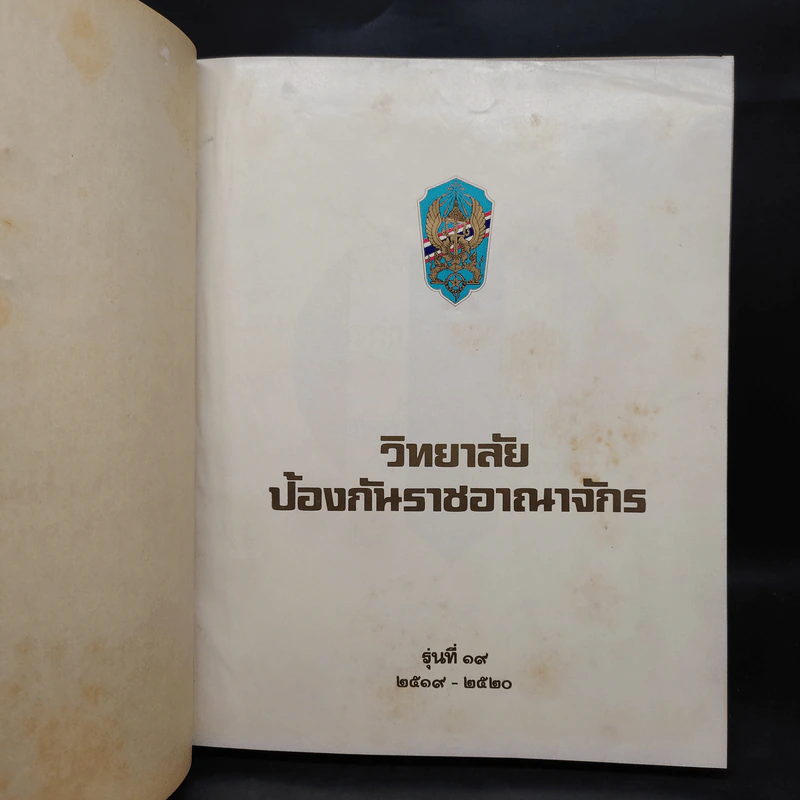 วิทยาลัยป้องกันราชอาณาจักร รุ่นที่ 19 พ.ศ.2519-2520 รูปที่ 5