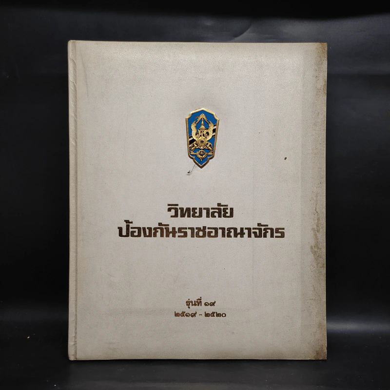 วิทยาลัยป้องกันราชอาณาจักร รุ่นที่ 19 พ.ศ.2519-2520 รูปที่ 1