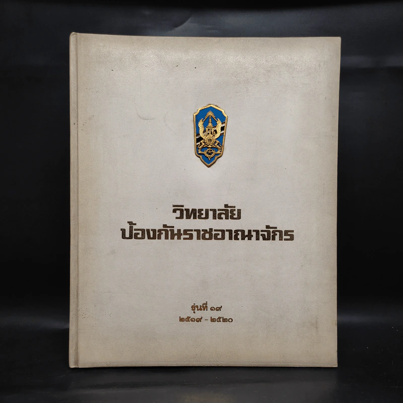 วิทยาลัยป้องกันราชอาณาจักร รุ่นที่ 19 พ.ศ.2519-2520 รูปที่ 1