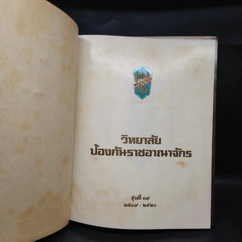 วิทยาลัยป้องกันราชอาณาจักร รุ่นที่ 19 พ.ศ.2519-2520 รูปที่ 5
