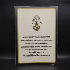 พระบรมราโชวาทและพระราชดำรัส (พระราชทานเพลิงศพขุนไตรกิตยานุกูล (อัมพร สาตรพันธุ์)) รูปที่ 1