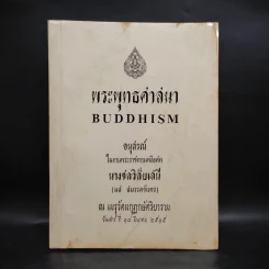 อนุสรณ์ในงานพระราชทานเพลิงศพ นางชลวิสัยเสนี (แส สมรรคจันทร) (พระพุทธศาสนา) รูปที่ 1