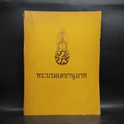 พระบรมเดชานุภาพ ที่ระลึกการเสด็จพระราชดำเนินตรวจพลสวนสนาม รูปที่ 1