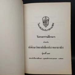 วิทยาลัยป้องกันราชอาณาจักร โครงการศึกษา สำหรับนักศึกษาวิทยาลัยป้องกันราชอาณาจักร รุ่นที่ 19 พ.ศ.2519-2520 รูปที่ 5