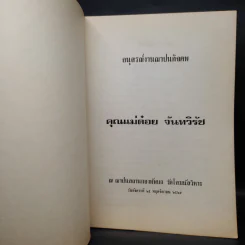อนุสรณ์งานฌาปนกิจศพ คุณแม่ต๋อย จันทวิรัช - มาตานุสรณ์ รูปที่ 5