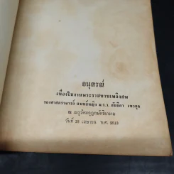 อนุสรณ์เนื่องในงานพระราชทานเพลิงศพ รองศาสตราจารย์แพทย์หญิง ม.ร.ว.กันยิกา เทวกุล รูปที่ 5