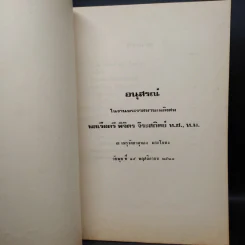 อนุสรณ์ในงานพระราชทานเพลิงศพ พลเรือตรี พิจิตร จิระสถิตย์ รูปที่ 5