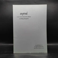 อนุสรณ์งานพระราชทานเพลิงศพเป็นกรณีพิเศษ นายวิศิฏ์ วัฒนสุชาติ