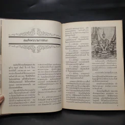 ราชาภิเษกอภิเษกสมรสสามสมัย - ชาลี เอี่ยมกระสินธุ์ รูปที่ 7