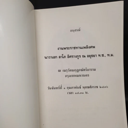 อนุสรณ์งานพระราชทานเพลิงศพ นาวาเอก ลาโภ อิศรางกูร ณ อยุธยา รูปที่ 5
