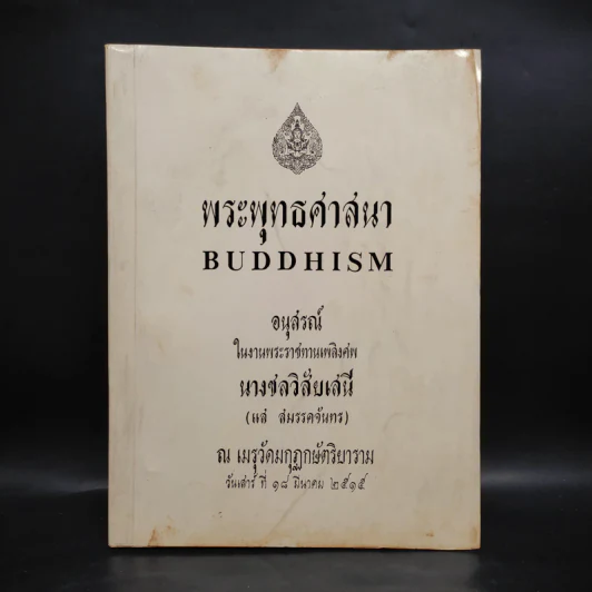 อนุสรณ์ในงานพระราชทานเพลิงศพ นางชลวิสัยเสนี (แส สมรรคจันทร) (พระพุทธศาสนา) รูปที่ 1