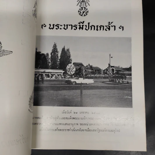พระบรมเดชานุภาพ ที่ระลึกการเสด็จพระราชดำเนินตรวจพลสวนสนาม รูปที่ 8