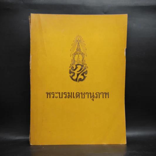 พระบรมเดชานุภาพ ที่ระลึกการเสด็จพระราชดำเนินตรวจพลสวนสนาม รูปที่ 1