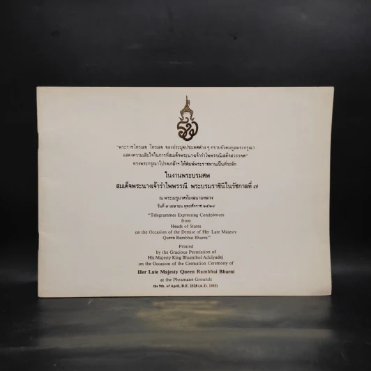 ที่ระลึกในงานพระบรมศพ สมเด็จพระนางเจ้ารำไพพรรณี พระบรมราชินีในรัชกาลที่ 7 รูปที่ 1