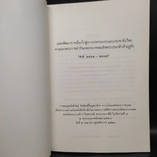 แผนพัฒนาการเมืองไปสู่การปกครองระบอบประชาธิปไตย ตามแนวพระราชดำริของพระบาทสมเด็จพระปกเกล้าเจ้าอยู่หัว รูปที่ 5